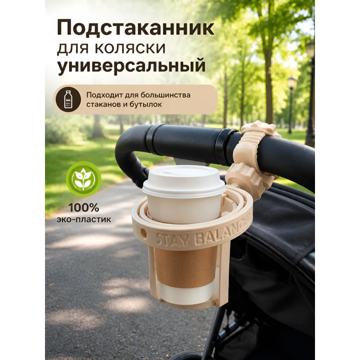 Подстаканник для коляски универсальный