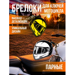 Брелок для ключей мотоцикла парные