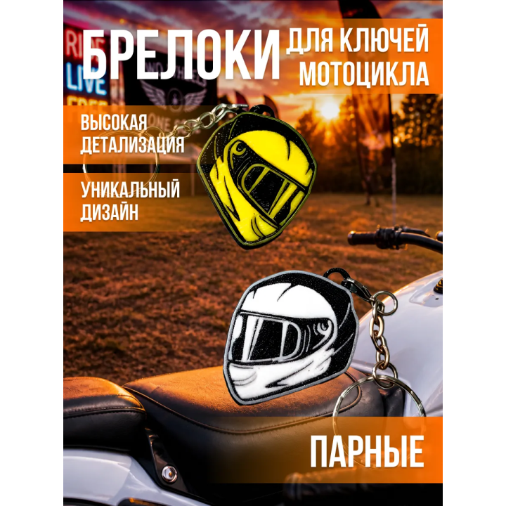 Брелок для ключей мотоцикла парные