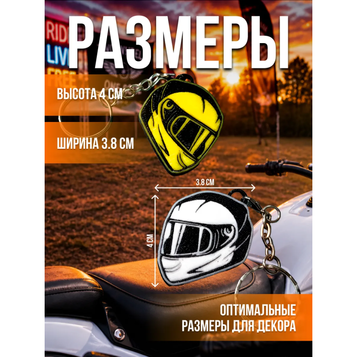 Брелок для ключей мотоцикла парные