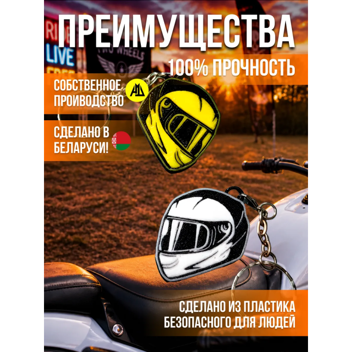 Брелок для ключей мотоцикла парные