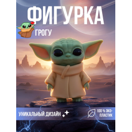 Грогу фигурка игрушка