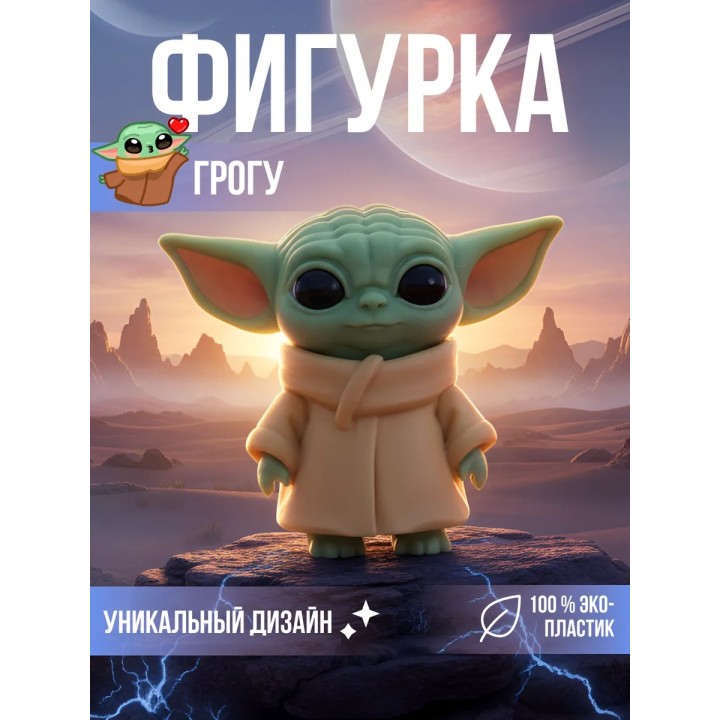Грогу фигурка игрушка
