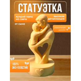 Фигурка лучший папа на свете от сына
