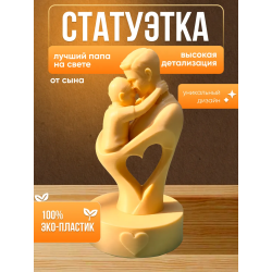 Фигурка лучший папа на свете от сына