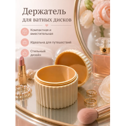 Держатель для ватных дисков