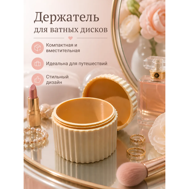 Держатель для ватных дисков