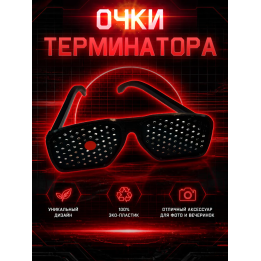 Очки терминатора