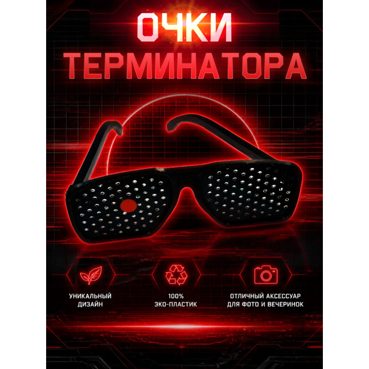 Очки терминатора