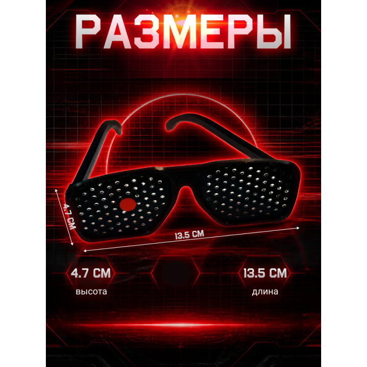 Очки терминатора