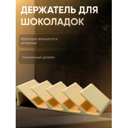 Держатель для шоколадок
