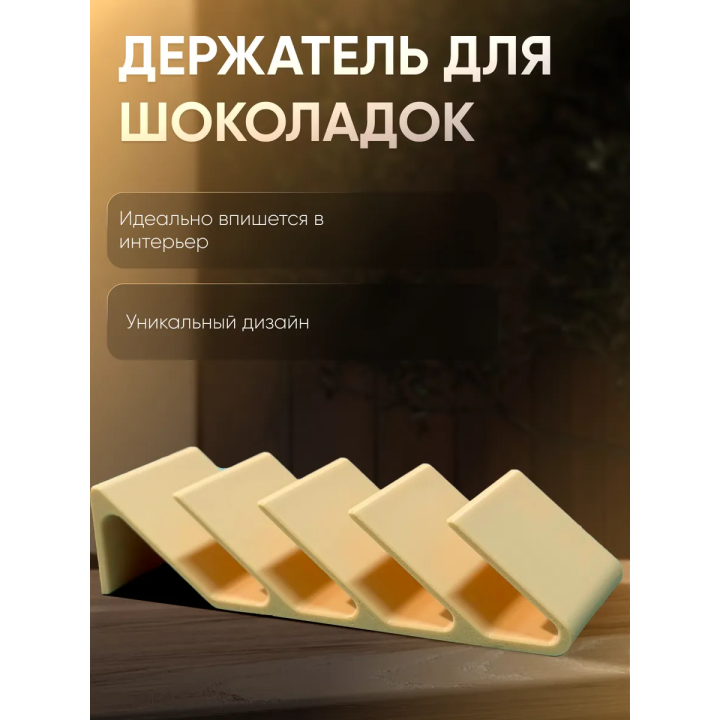 Держатель для шоколадок