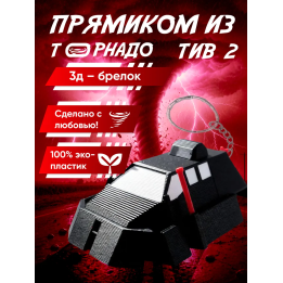 tiv 2 перехватчик торнадо брелок