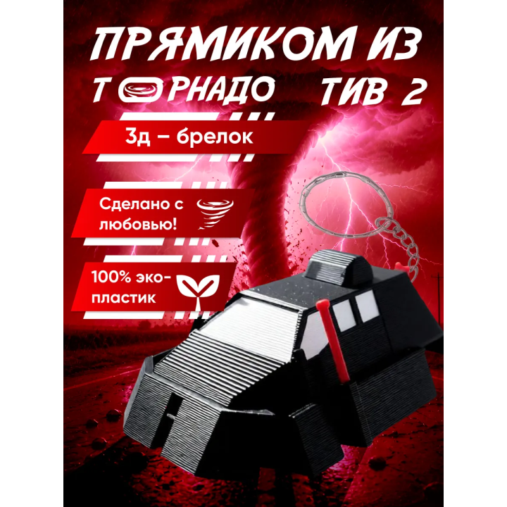 tiv 2 перехватчик торнадо брелок