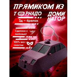 tvn dominator перехватчик торнадо брелок