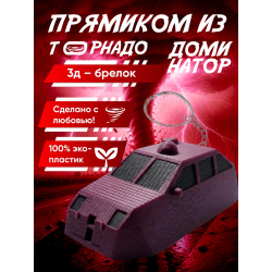 tvn dominator перехватчик торнадо брелок