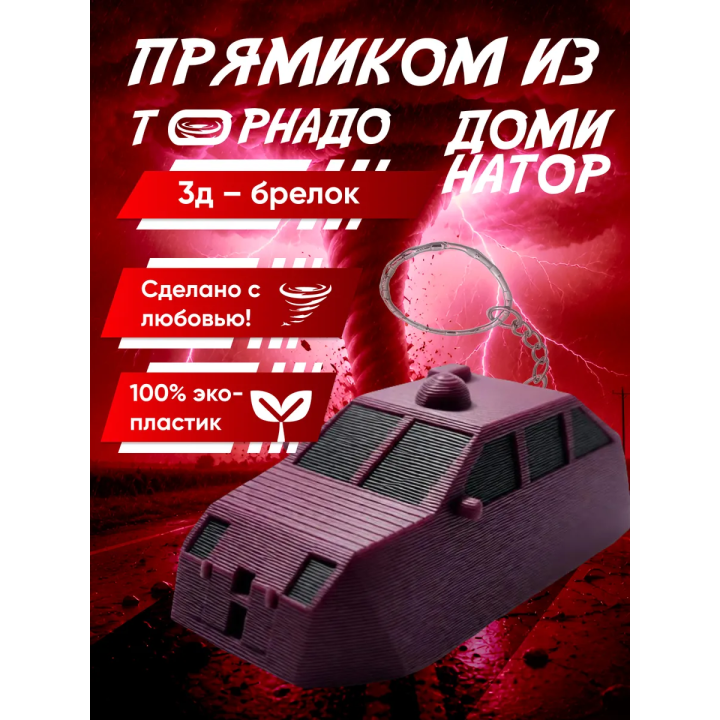 tvn dominator перехватчик торнадо брелок