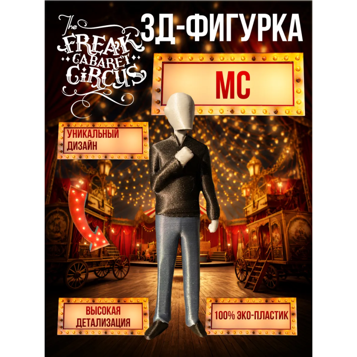 цирк уродов mc 3д игрушка