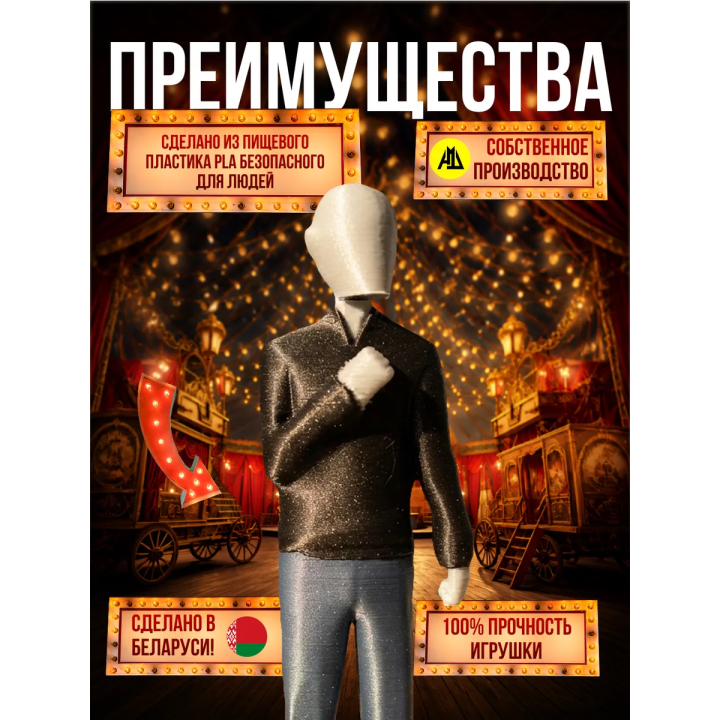 цирк уродов mc 3д игрушка