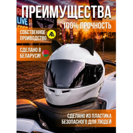 Ушки на шлем мотоцикла