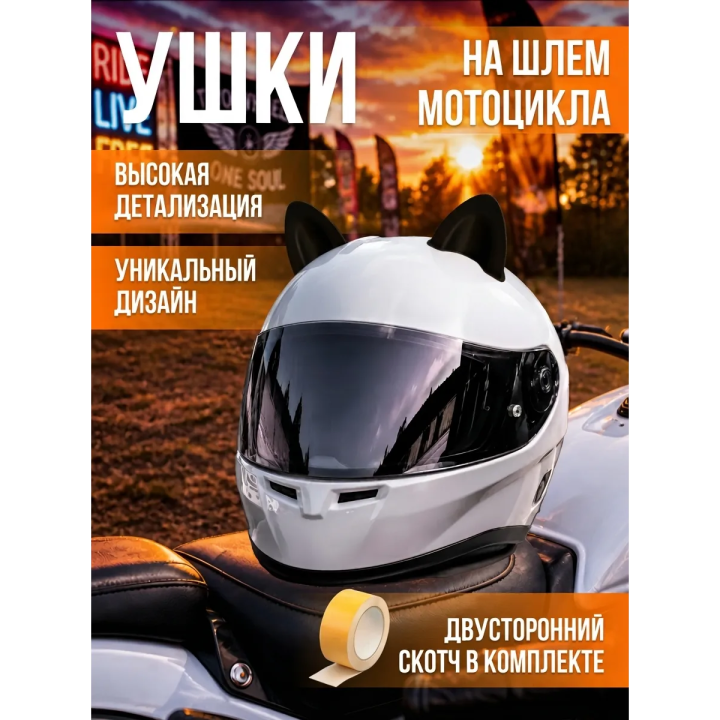 Ушки на шлем мотоцикла