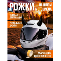 Рога на шлем мотоцикла