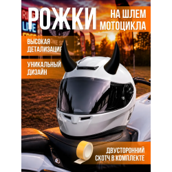 Рога на шлем мотоцикла