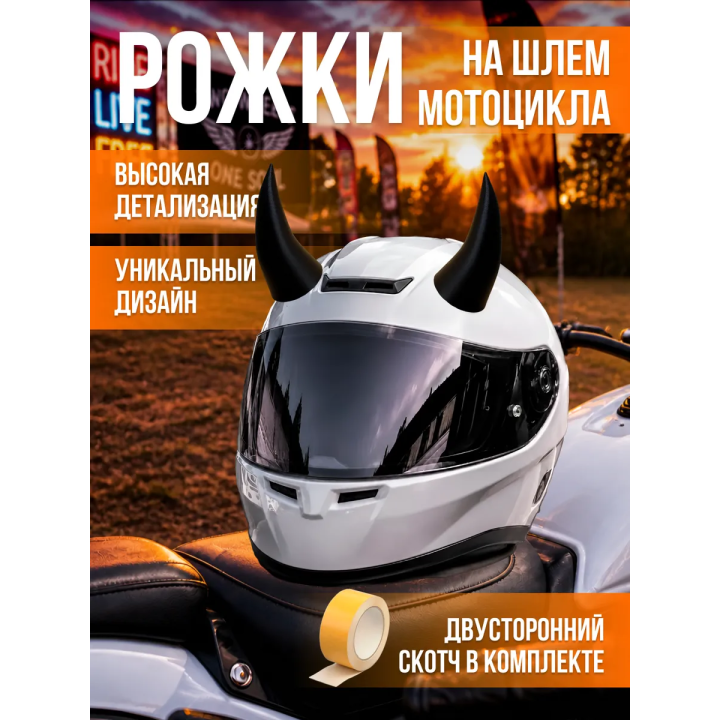 Рога на шлем мотоцикла