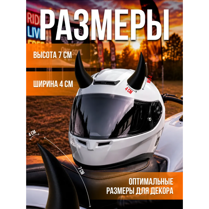 Рога на шлем мотоцикла