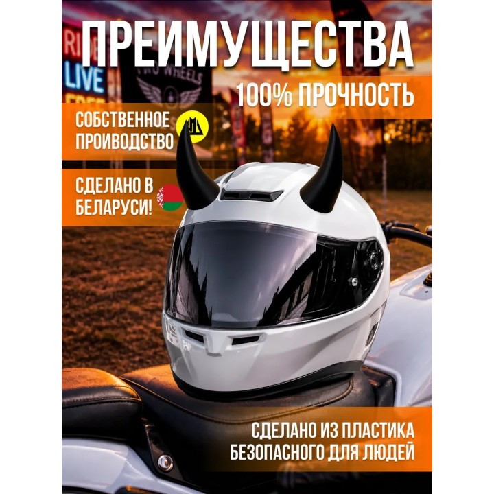 Рога на шлем мотоцикла