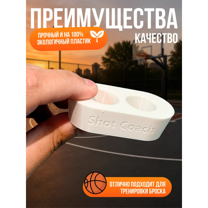 ШУТКОУЧ ДЛЯ БАСКЕТБОЛА БЕЛЫЙ 20 мм