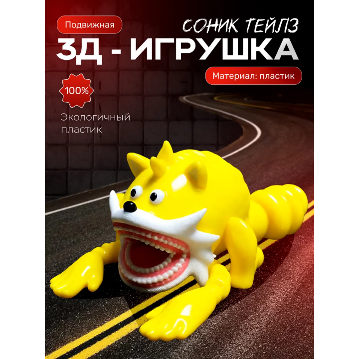 шин соник тейлз игрушка