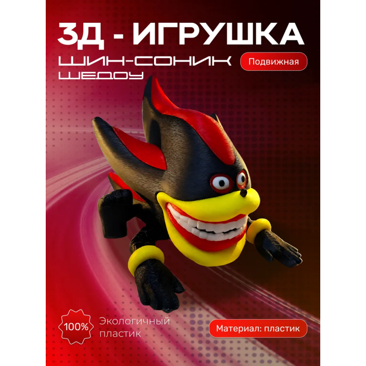 шин соник шэдоу игрушка