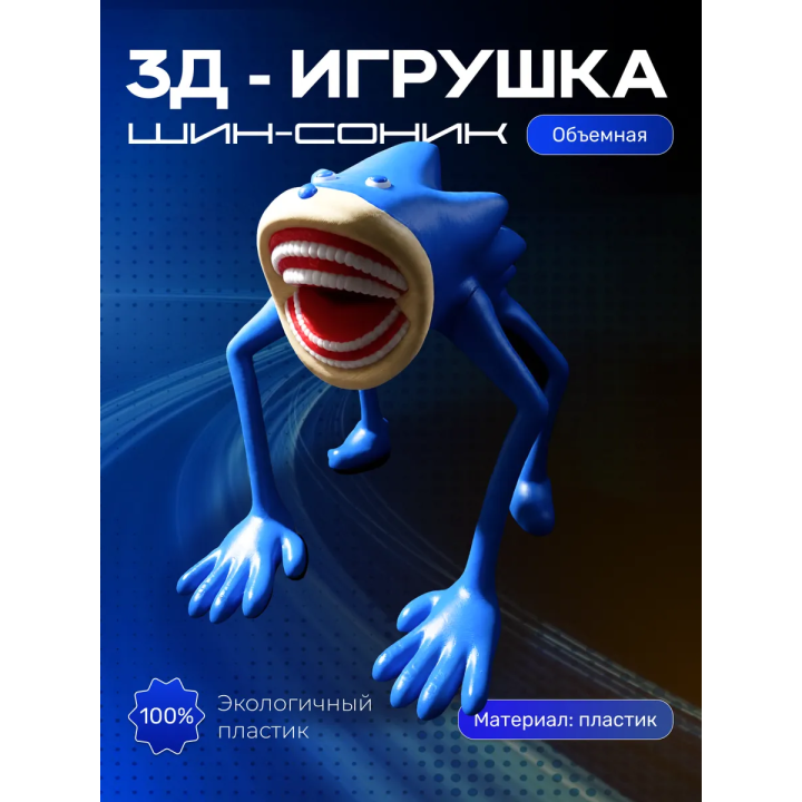 Шин соник игрушка 1