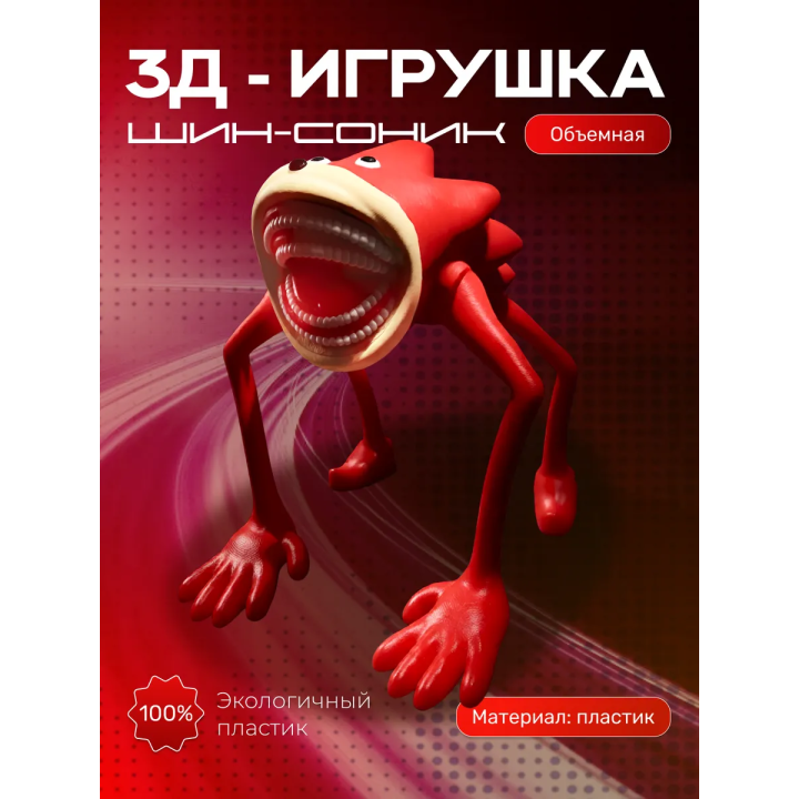 Шин соник игрушка 2