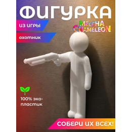 meccha chameleon игра фигурка Охотник