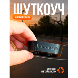 ШУТКОУЧ ДЛЯ БАСКЕТБОЛА ЧЕРНЫЙ 21 мм