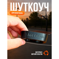ШУТКОУЧ ДЛЯ БАСКЕТБОЛА ЧЕРНЫЙ 21 мм