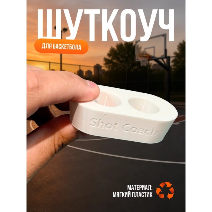 ШУТКОУЧ ДЛЯ БАСКЕТБОЛА БЕЛЫЙ 20,5 мм