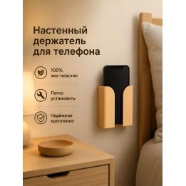 Настенный держатель для телефона