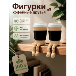 фигурки кофейные друзья