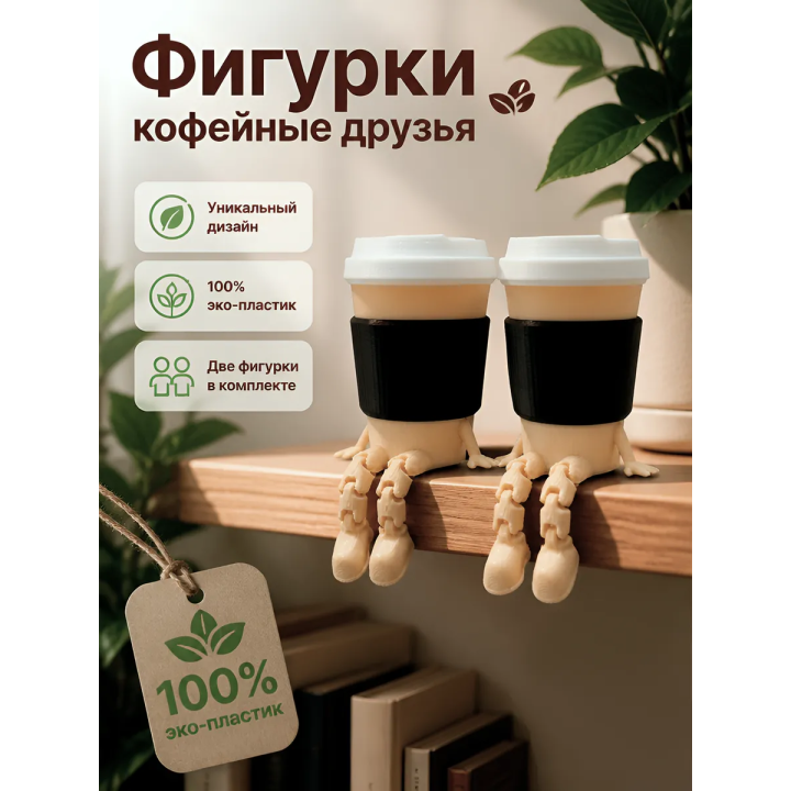 фигурки кофейные друзья