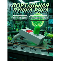 Портальная пушка Рика игрушка