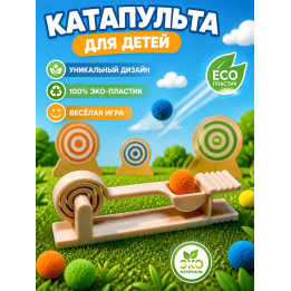 Катапульта для детей