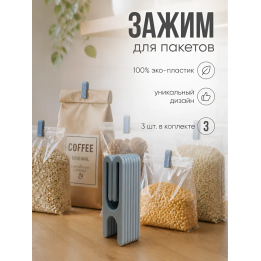 Зажим для пакетов