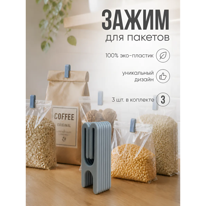 Зажим для пакетов