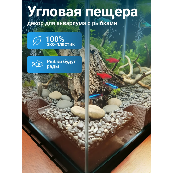 Декор для аквариума с рыбками угловая пещера