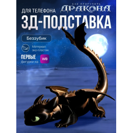 Как приручить дракона подставка для телефона Беззубик