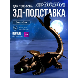 Как приручить дракона подставка для телефона Беззубик