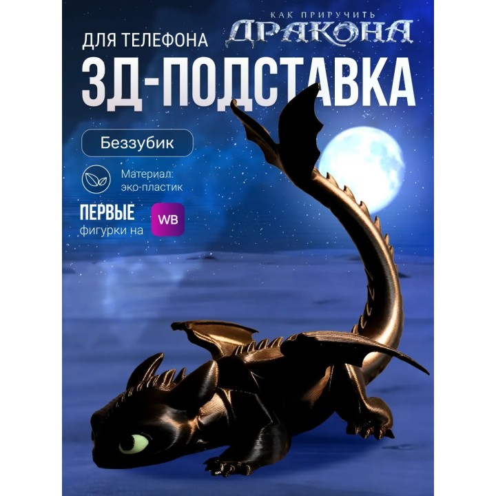 Как приручить дракона подставка для телефона Беззубик